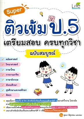 SUPER ติวเข้ม ป.5 เตรียมสอบ ครบทุกวิชา ฉบับสมบูรณ์