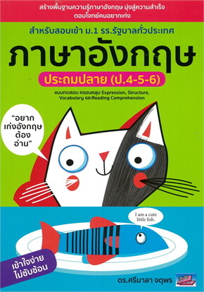 ภาษาอังกฤษ ประถมปลาย (ป.4-5-6) :สำหรับสอบเข้า ม.1 รร.รัฐบาลทั่วประเทศ