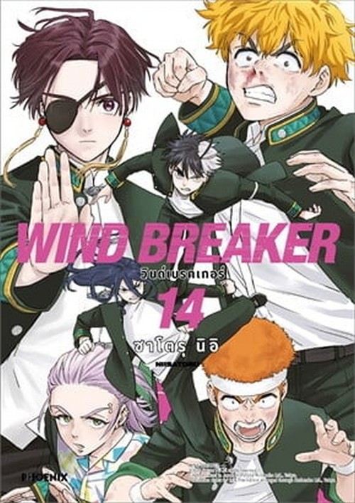 WIND BREAKER วินด์เบรกเกอร์ เล่ม 14 (การ์ตูน)