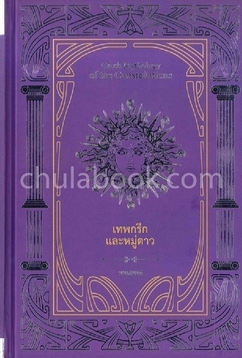 เทพกรีกและหมู่ดาว (GREEK MYTHOLOGY OF THE CONSTELLATIONS)