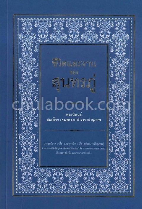 ชีวิตและงานของสุนทรภู่