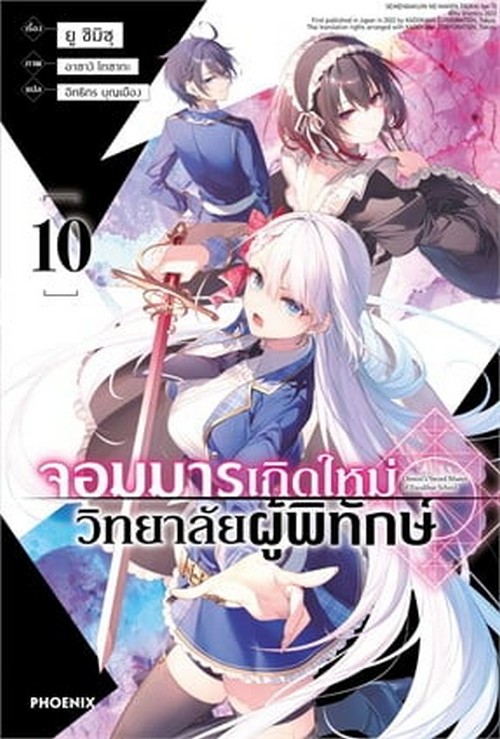 จอมมารเกิดใหม่ วิทยาลัยผู้พิทักษ์ เล่ม 10