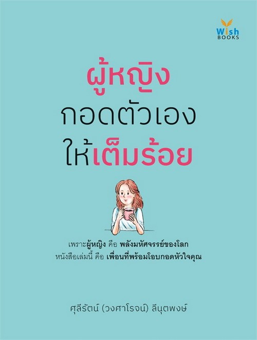 ผู้หญิงกอดตัวเองให้เต็มร้อย