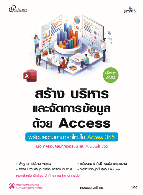 สร้าง บริหาร และจัดการข้อมูลด้วย ACCESS