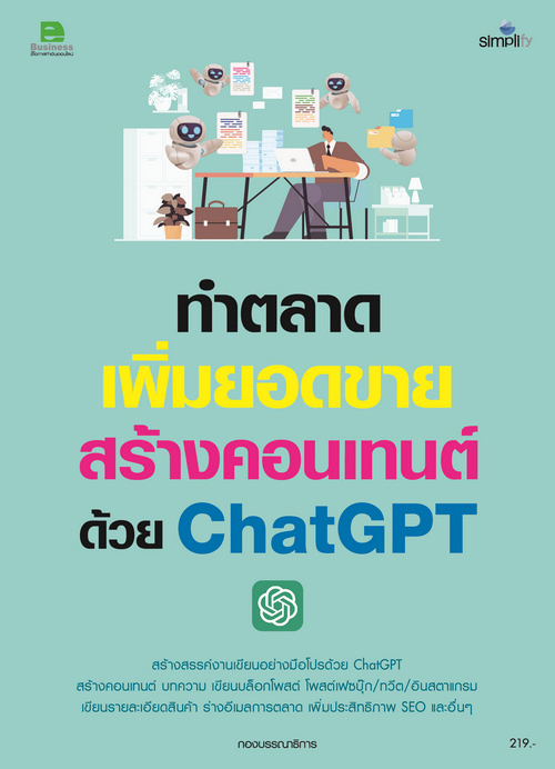 ทำตลาด เพิ่มยอดขาย สร้างคอนเทนต์ด้วย CHATGPT