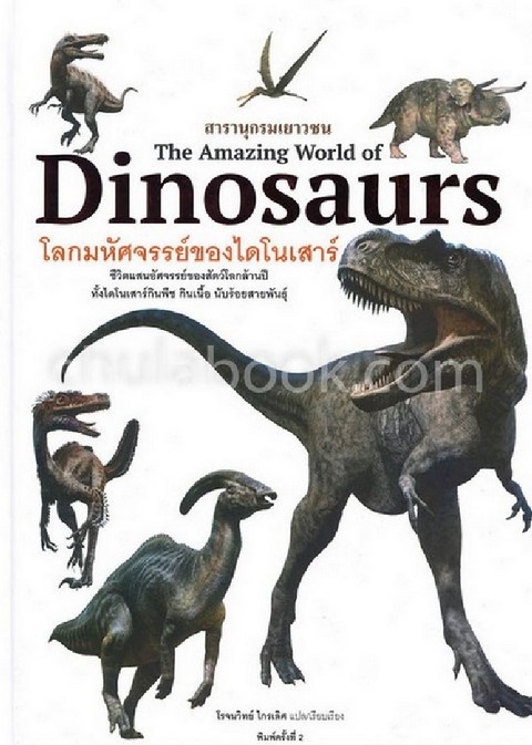 โลกมหัศจรรย์ของไดโนเสาร์ (THE AMAZING WORLD OF DINOSAURS) :สารานุกรมเยาวชน