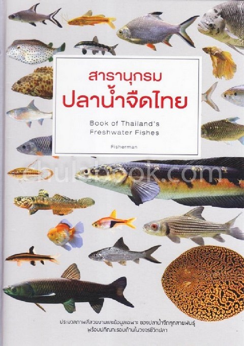 สารานุกรมปลาน้ำจืดไทย (BOOK OF THAILAND'S FRESHWATER FISHES)