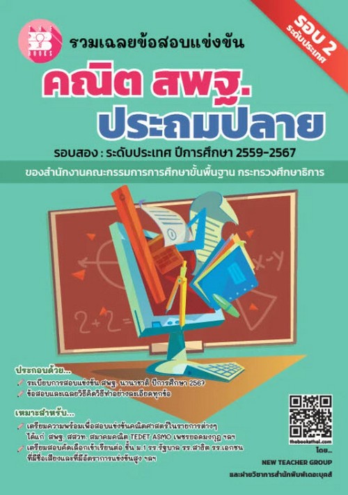รวมเฉลยข้อสอบแข่งขันคณิต สพฐ.ประถมปลาย รอบสอง :ระดับประเทศ ปีการศึกษา 2559-2567