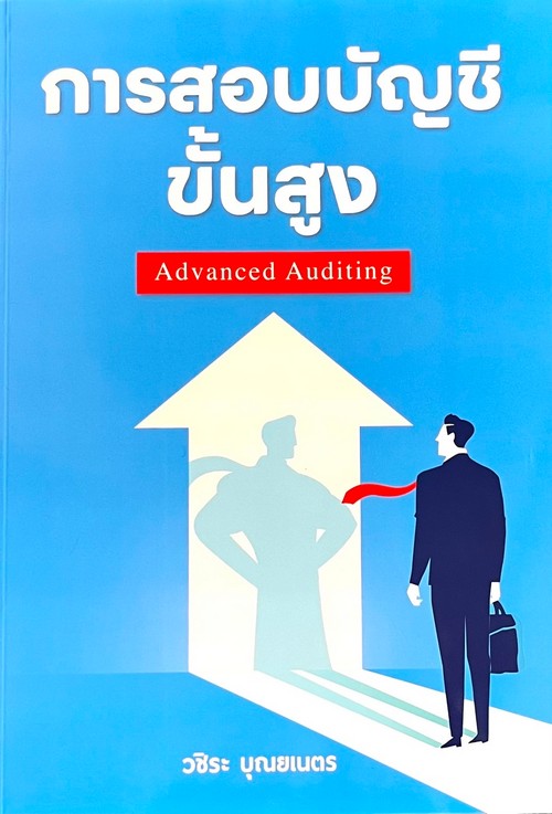 การสอบบัญชีขั้นสูง (ADVANCED AUDITING)