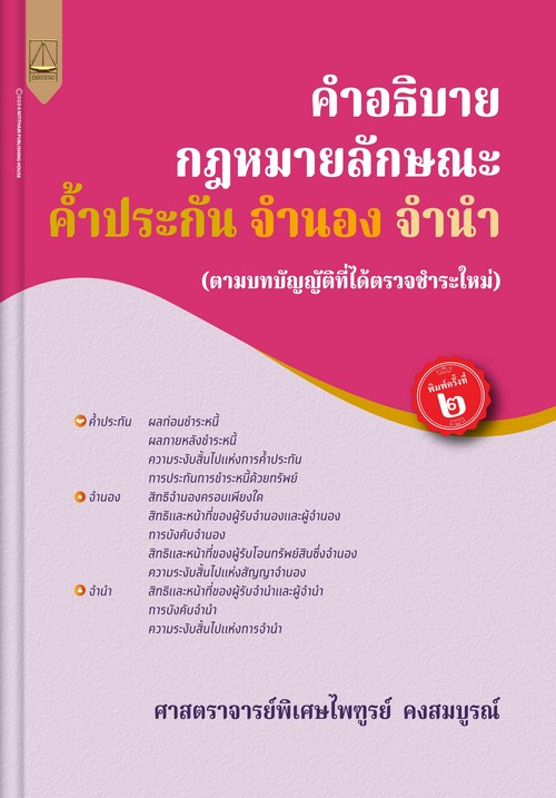 คำอธิบายกฎหมายลักษณะค้ำประกัน จำนอง จำนำ