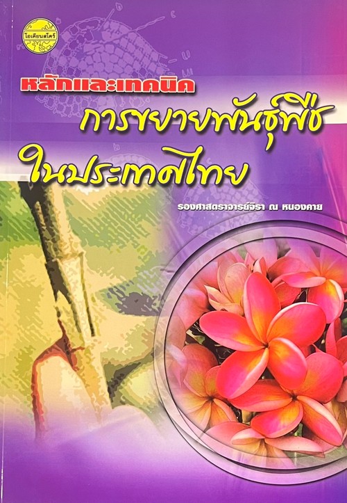 หลักและเทคนิคการขยายพันธุ์พืชในประเทศไทย