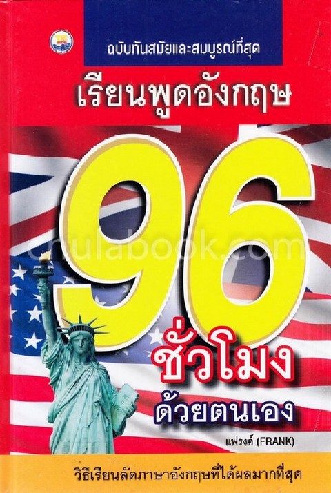 เรียนพูดอังกฤษ 96 ชั่วโมง ด้วยตนเอง (ฉบับทันสมัยและสมบูรณ์ที่สุด)