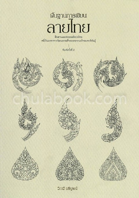 พื้นฐานการเขียนลายไทย