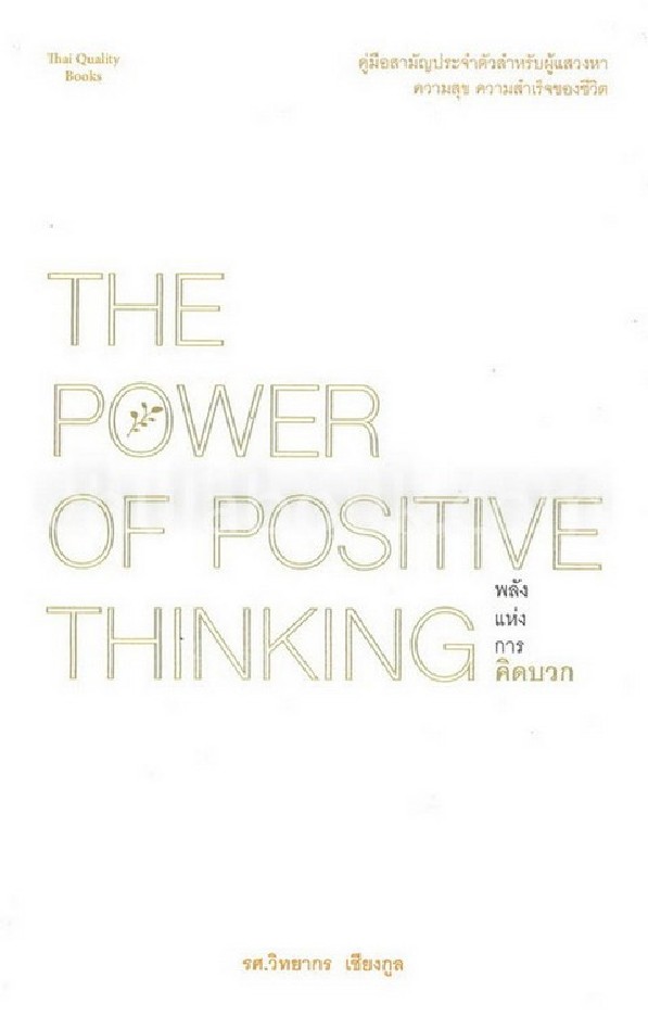 THE POWER OF POSITIVE THINKING พลังแห่งการคิดบวก