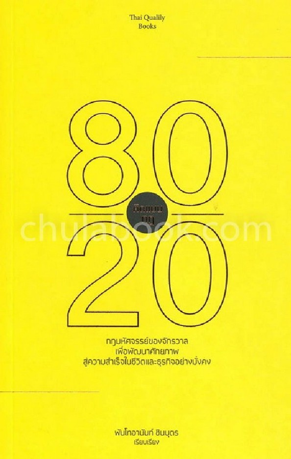 คิดแบบ กฎ 80/20