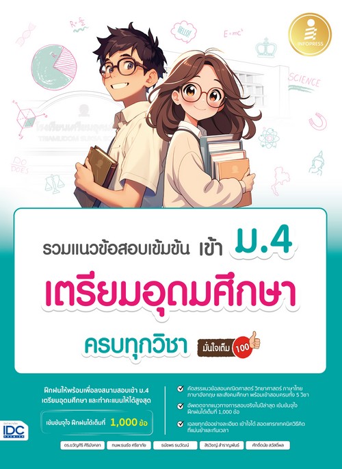 รวมแนวข้อสอบเข้มข้น เข้า ม.4 เตรียมอุดมศึกษา ครบทุกวิชา มั่นใจเต็ม 100  	