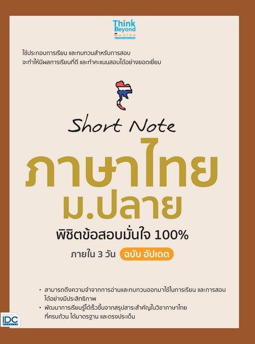 SHORT NOTE ภาษาไทย ม.ปลาย พิชิตข้อสอบมั่นใจ 100% ภายใน 3 วัน ฉบับอัปเดต