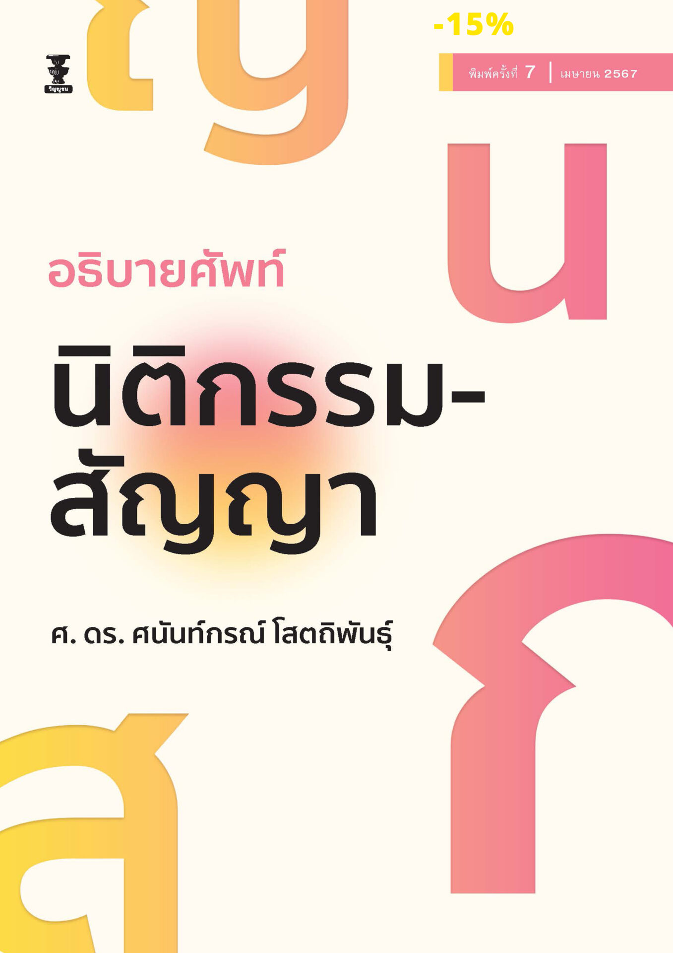 อธิบายศัพท์นิติกรรม-สัญญา