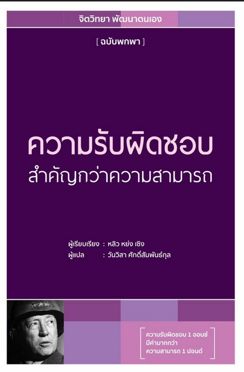 ความรับผิดชอบสำคัญกว่าความสามารถ (ฉบับพกพา)