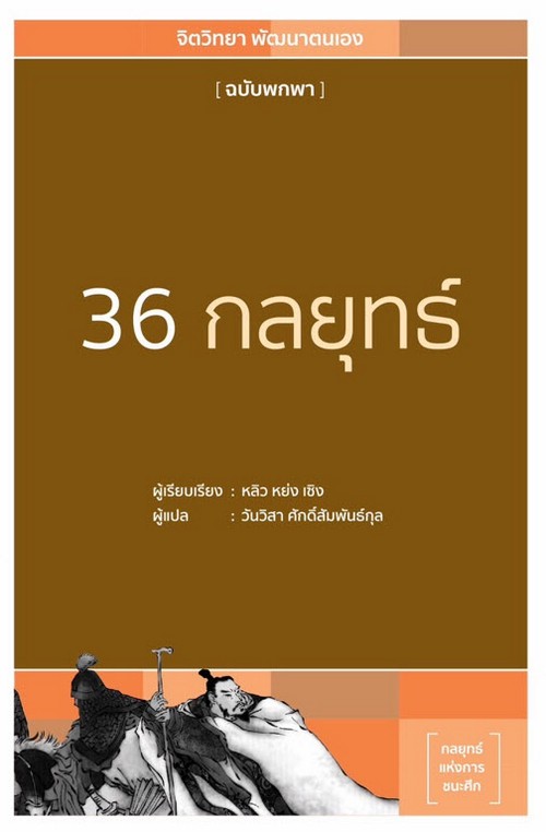 36 กลยุทธ์ (ฉบับพกพา)