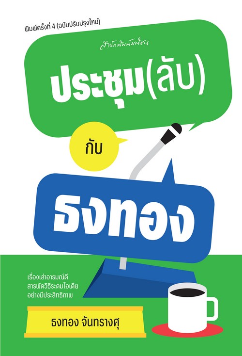 ประชุม (ลับ) กับธงทอง