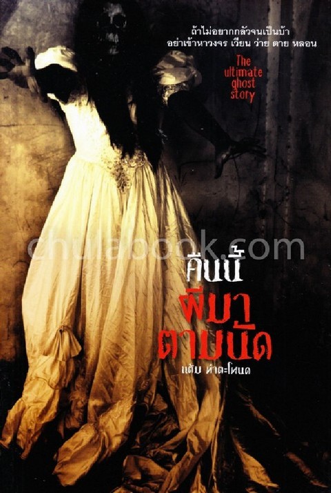 คืนนี้ผีมาตามนัด