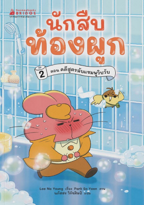 นักสืบท้องผูก เล่ม 2 ตอน คดีสูตรลับแชมพูวิบวับ