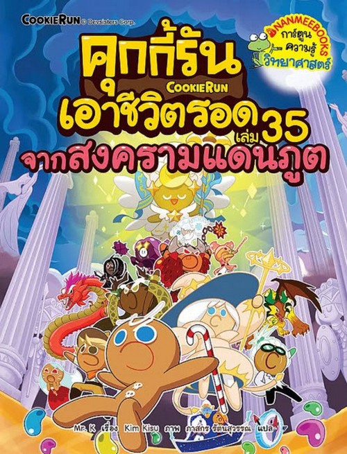 คุกกี้รันเอาชีวิตรอด เล่ม 35 จากสงครามแดนภูต :การ์ตูนความรู้วิทยาศาสตร์