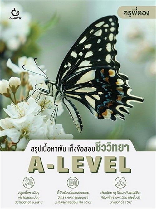 สรุปเนื้อหาเข้ม เก็งข้อสอบชีววิทยา A-LEVEL