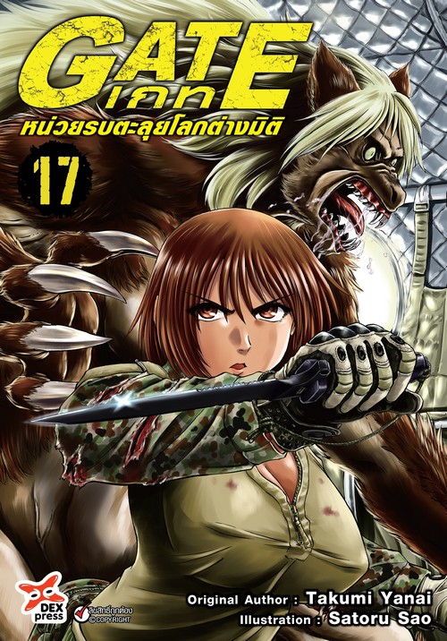 GATE เกท หน่วยรบตะลุยโลกต่างมิติ เล่ม 17 (การ์ตูน)