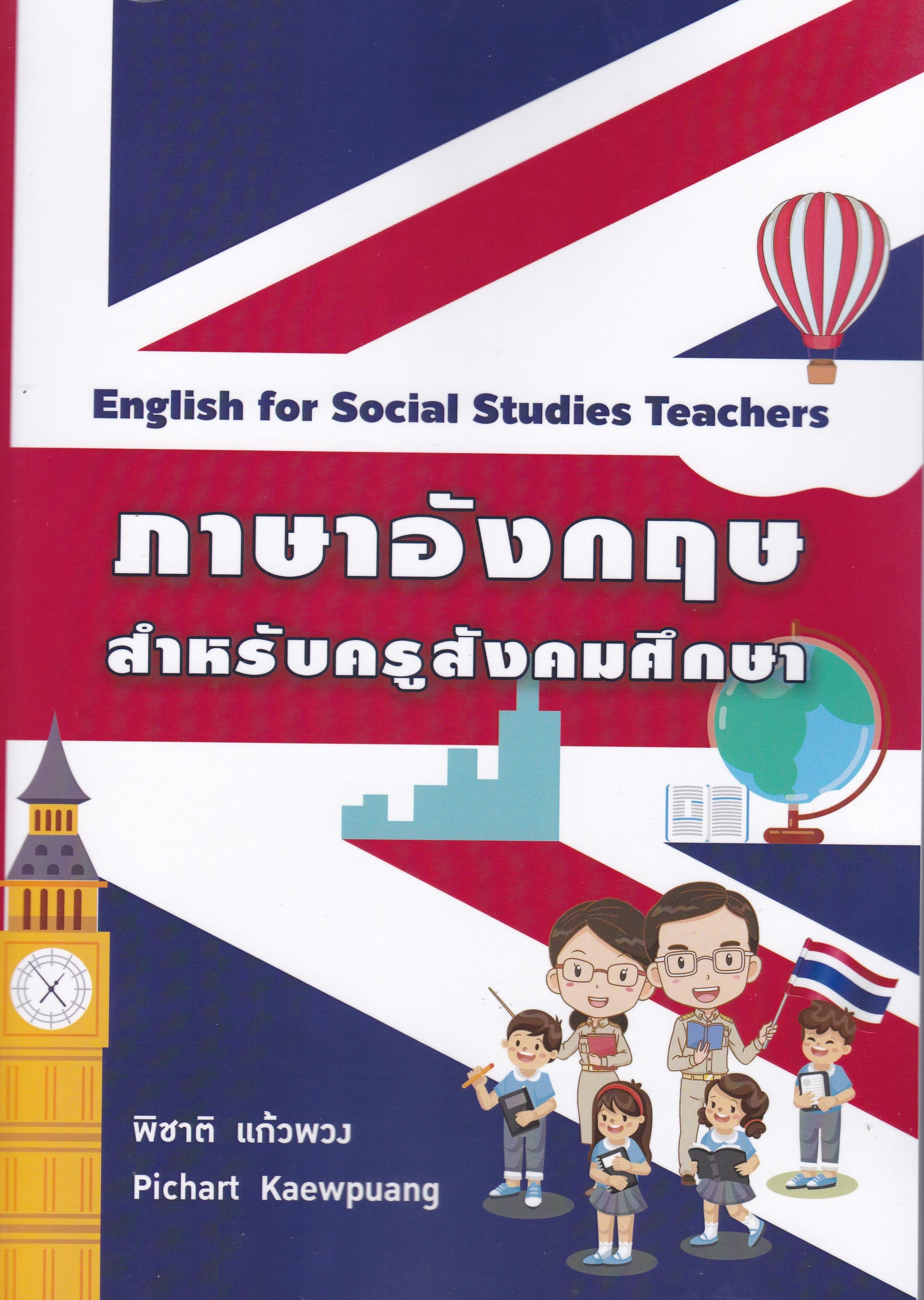 ภาษาอังกฤษสำหรับครูสังคมศึกษา (ENGLISH FOR SOCIAL STUDIES TEACHERS)