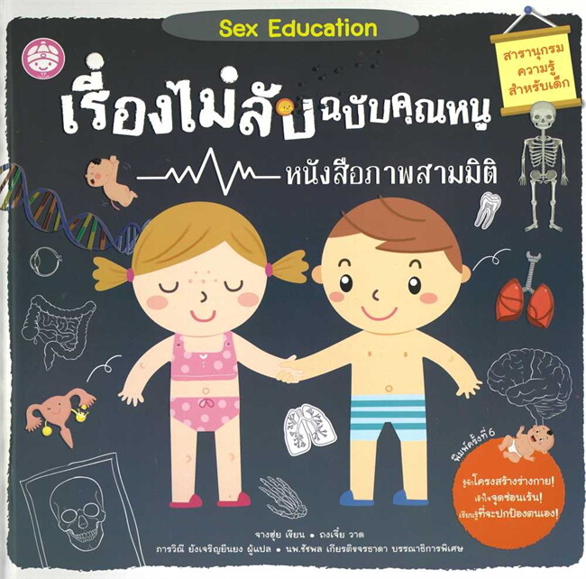 เรื่องไม่ลับฉบับคุณหนู (SEX EDUCATION) :หนังสือภาพสามมิติ