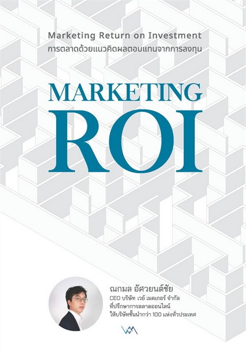 MARKETING ROI: MARKETING RETURN ON INVESTMENT การตลาดด้วยแนวคิดผลตอบแทนจากการลงทุน