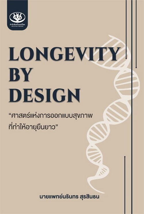 LONGEVITY BY DESIGN ศาสตร์แห่งการออกแบบสุขภาพที่ทำให้อายุยืนยาว