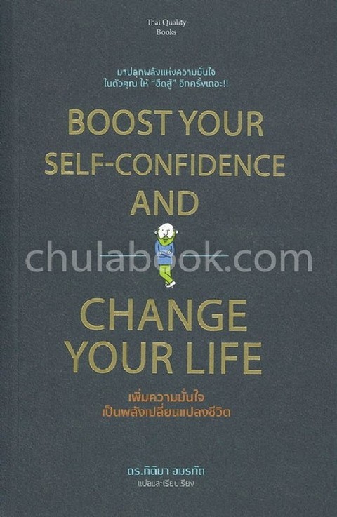 เพิ่มความมั่นใจ เป็นพลังเปลี่ยนแปลงชีวิต (BOOST YOUR SELF-CONFIDENCE AND CHANGE YOUR LIFE)
