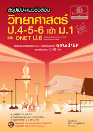 สรุปเข้ม+แนวข้อสอบ วิทยาศาสตร์ ป.4-5-6 เข้า ม.1 และ ONET ป.6