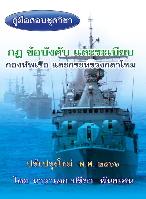 คู่มือสอบชุดวิชา กฎ ข้อบังคับ และระเบียบกองทัพเรือ และกระทรวงกลาโหม (ปรับปรุงใหม่ พ.ศ. 2566)