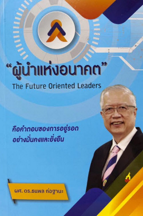 ผู้นำแห่งอนาคต (THE FUTURE ORIENTED LEADERS)