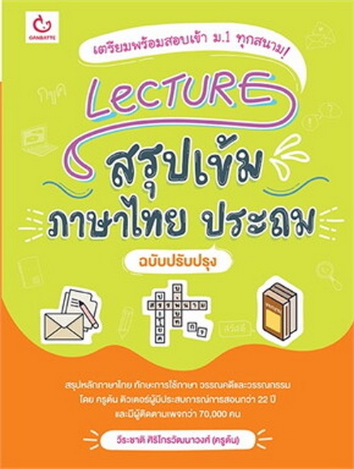 LECTURE สรุปเข้มภาษาไทย ประถม (ฉบับปรับปรุง)