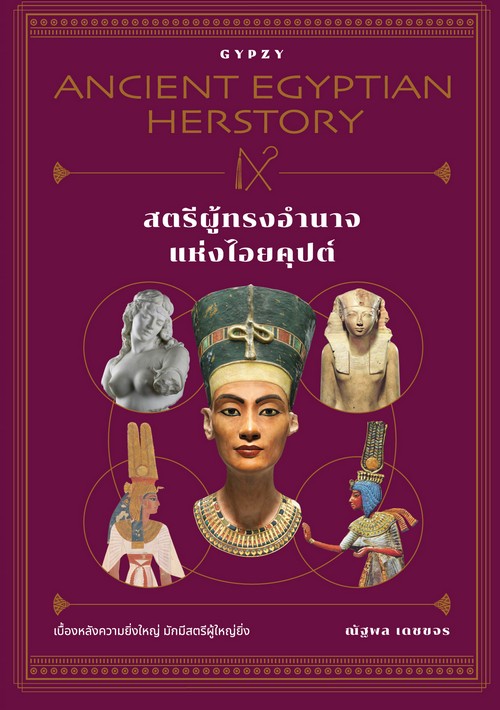 สตรีผู้ทรงอำนาจแห่งไอยคุปต์ (ANCIENT EGYPTIAN HERSTORY)