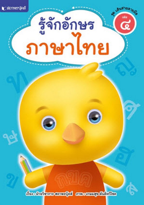 รู้จักอักษรภาษาไทย :ชุด เส้นสายลายมือ เล่ม 4
