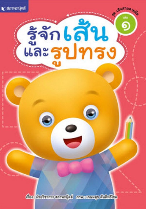 รู้จักเส้นและรูปทรง :ชุด เส้นสายลายมือ เล่ม 1