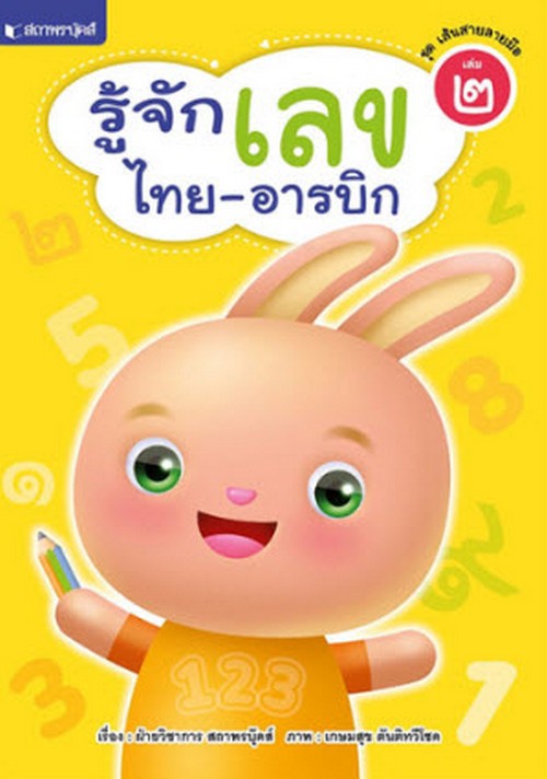 รู้จักเลขไทย-อารบิก :ชุด เส้นสายลายมือ เล่ม 2