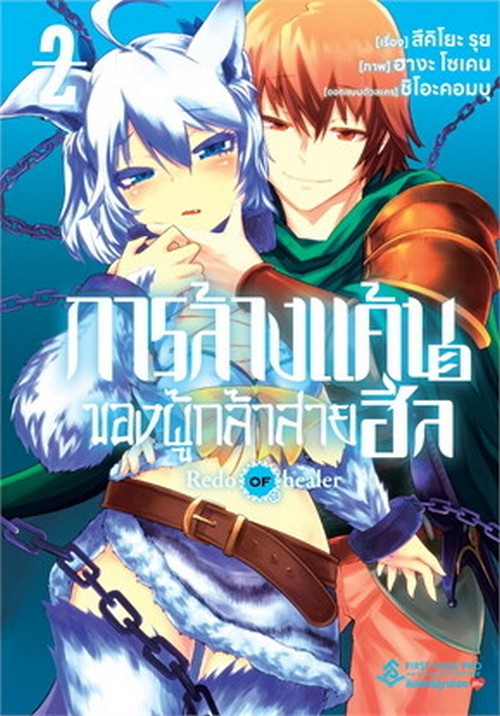 การล้างแค้นของผู้กล้าสายฮีล เล่ม 2 (การ์ตูน)