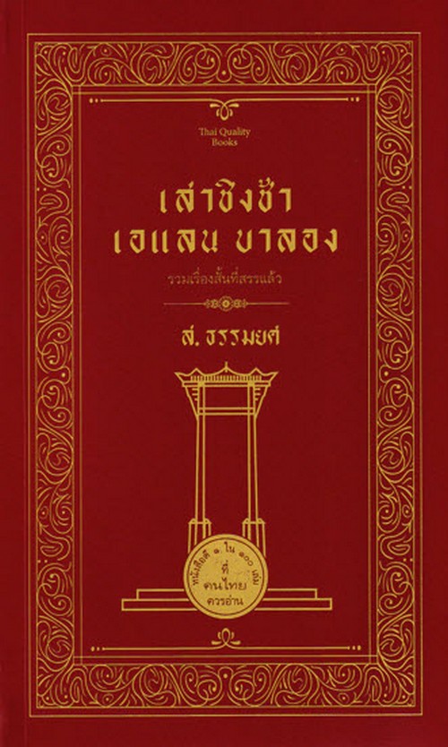 เสาชิงช้า เอแลน บาลอง :รวมเรื่องสั้นที่สรรแล้ว (1 ใน 100 หนังสือที่ดีคนไทยควรอ่าน)