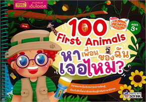 100 FIRST ANIMALS หาเพื่อนของฉันเจอไหม? :หนังสือส่องไฟฉายท่องโลกกว้าง