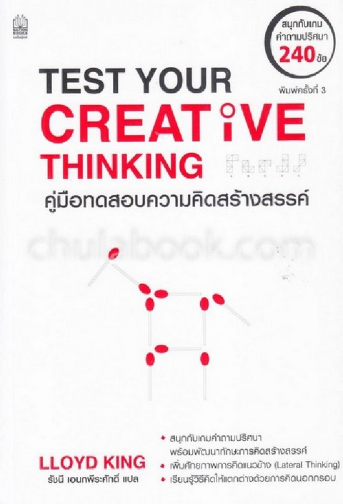 คู่มือทดสอบความคิดสร้างสรรค์ (TEST YOUR CREATIVE THINKING)