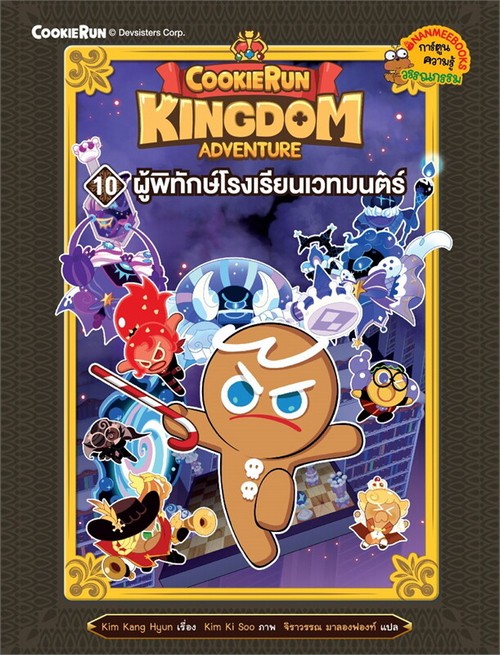 COOKIERUN: KINGDOM ADVENTURE เล่มที่ 10 ผู้พิทักษ์โรงเรียนเวทมนตร์ (การ์ตูนความรู้วรรณกรรม)