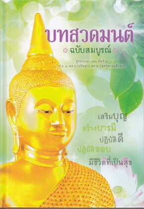 บทสวดมนต์ ฉบับสมบูรณ์ (ปกแข็ง)