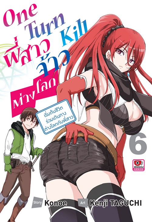 ONE TURN KILL พี่สาวจ้าวต่างโลก เล่ม 6 (การ์ตูน)